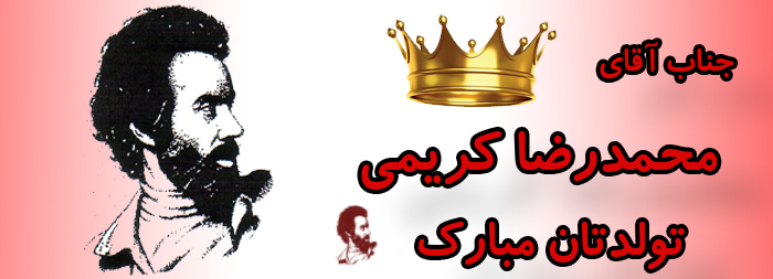 جناب آقای محمدرضا کریمی تولدت مبارک جناب آقای محمدرضا کریمی تولدت مبارک